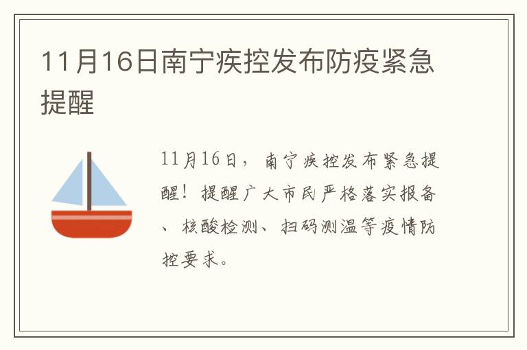 11月16日南宁疾控发布防疫紧急提醒