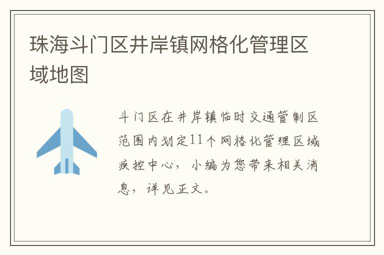 珠海斗门区井岸镇网格化管理区域地图
