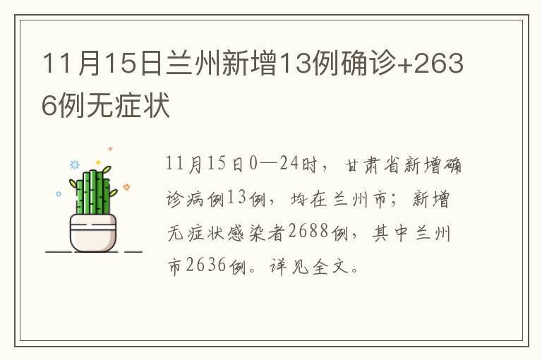 11月15日兰州新增13例确诊+2636例无症状