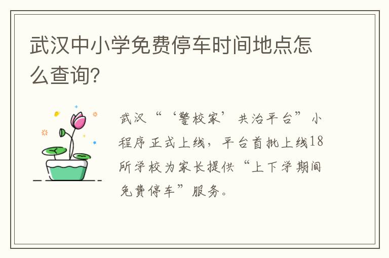 武汉中小学免费停车时间地点怎么查询？