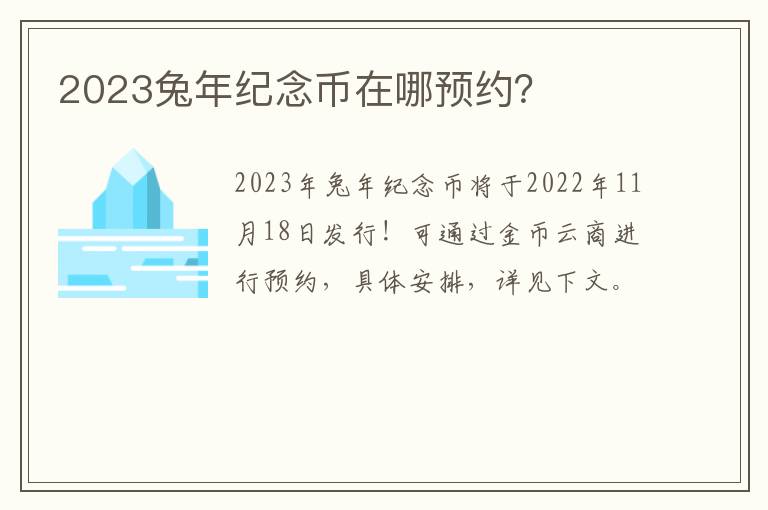 2023兔年纪念币在哪预约？