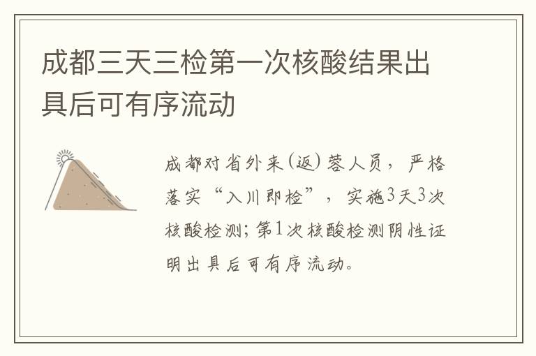 成都三天三检第一次核酸结果出具后可有序流动