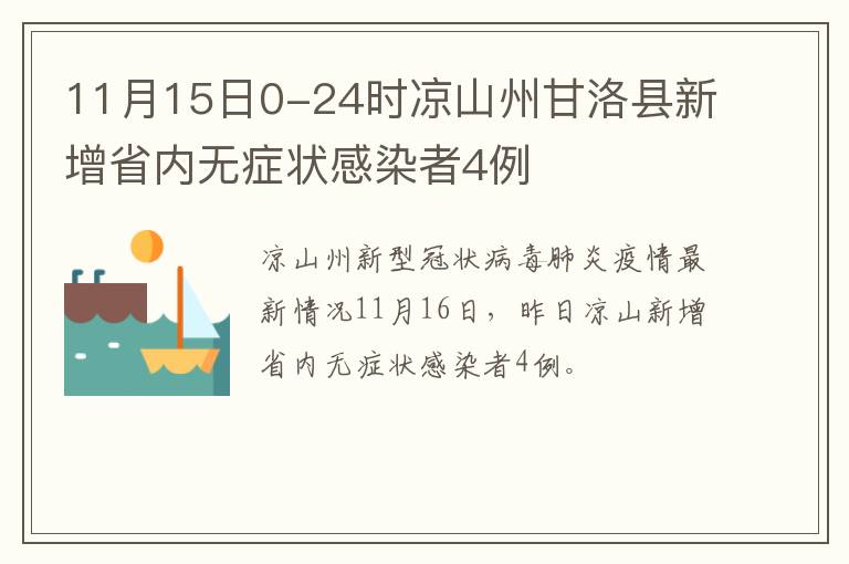 11月15日0-24时凉山州甘洛县新增省内无症状感染者4例