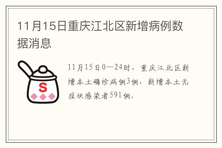 11月15日重庆江北区新增病例数据消息