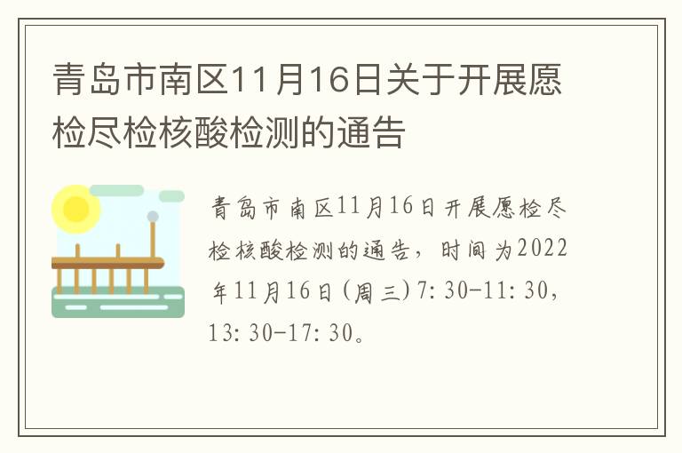 青岛市南区11月16日关于开展愿检尽检核酸检测的通告