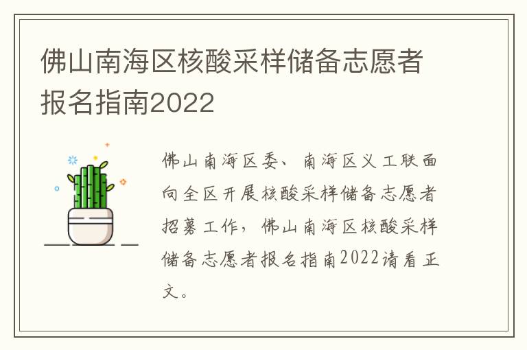佛山南海区核酸采样储备志愿者报名指南2022