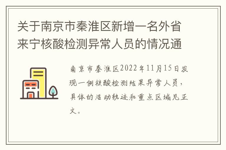 关于南京市秦淮区新增一名外省来宁核酸检测异常人员的情况通报