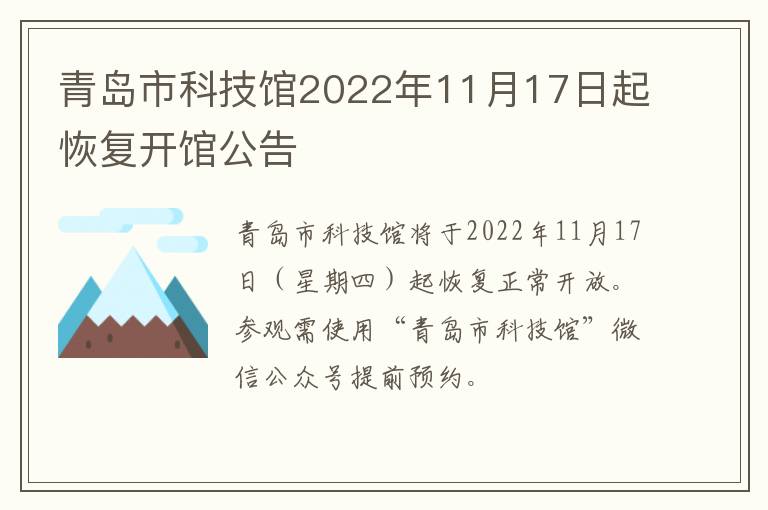 青岛市科技馆2022年11月17日起恢复开馆公告