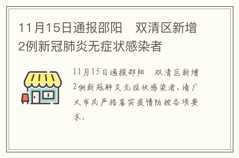 11月15日通报邵阳​双清区新增2例新冠肺炎无症状感染者