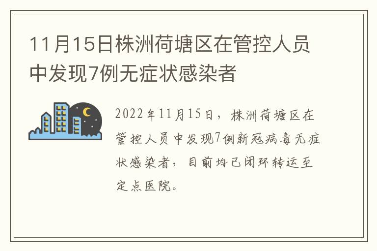 11月15日株洲荷塘区在管控人员中发现7例无症状感染者