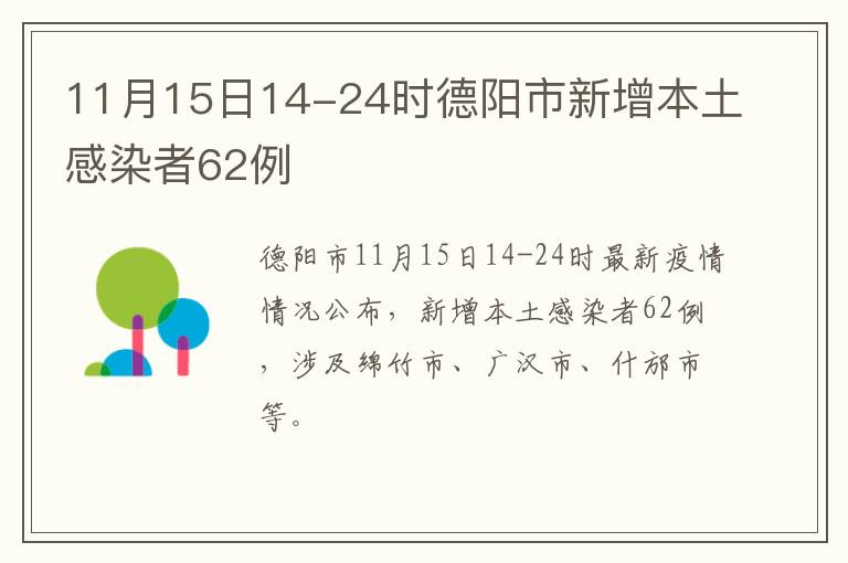 11月15日14-24时德阳市新增本土感染者62例