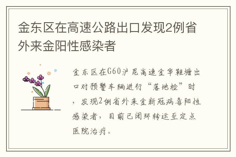 金东区在高速公路出口发现2例省外来金阳性感染者