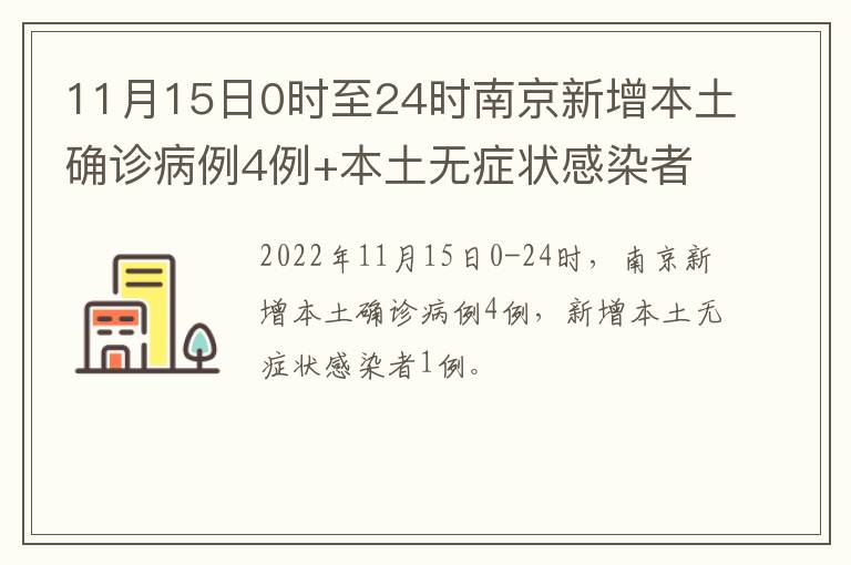 11月15日0时至24时南京新增本土确诊病例4例+本土无症状感染者1例