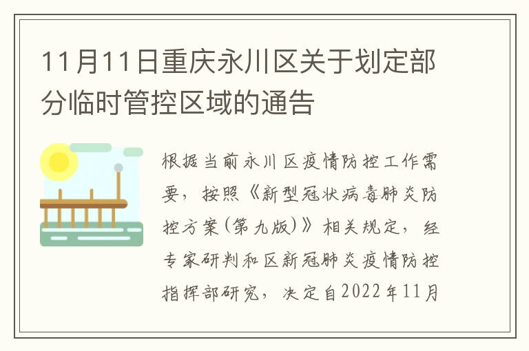 11月11日重庆永川区关于划定部分临时管控区域的通告