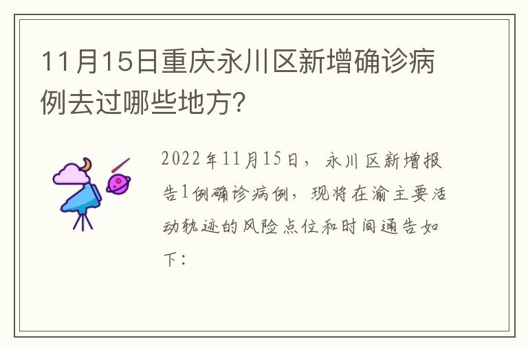 11月15日重庆永川区新增确诊病例去过哪些地方？