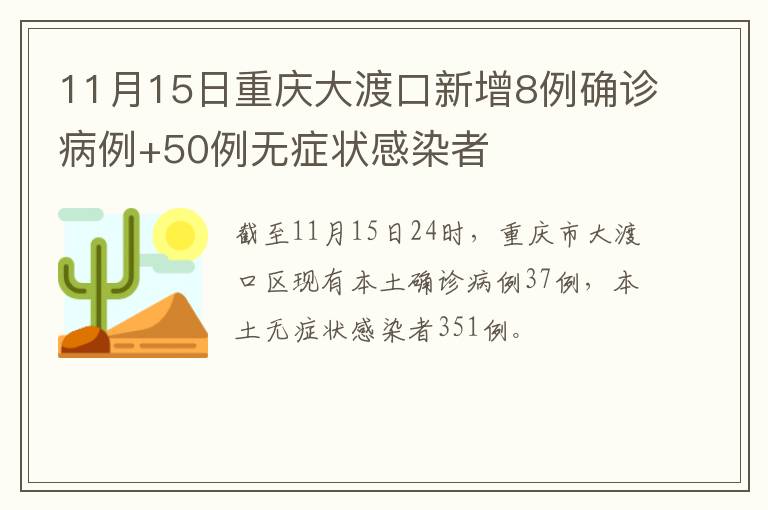 11月15日重庆大渡口新增8例确诊病例+50例无症状感染者