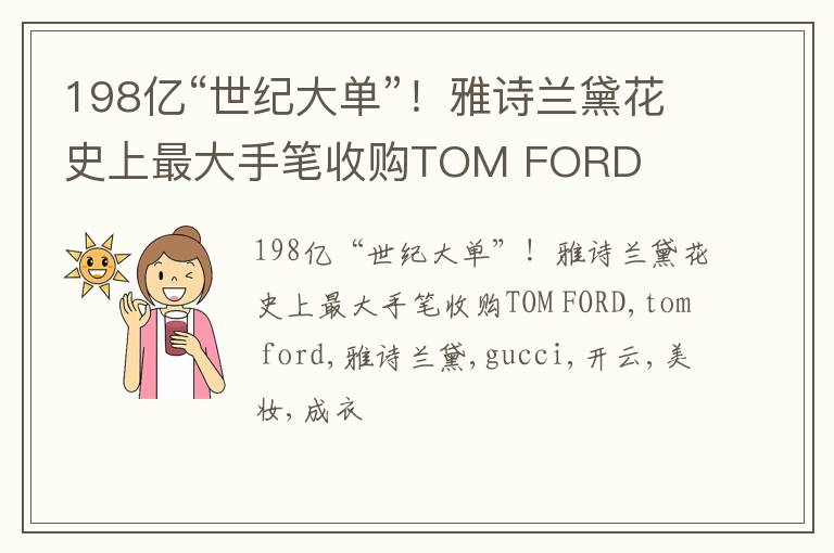 198亿“世纪大单”！雅诗兰黛花史上最大手笔收购TOM FORD