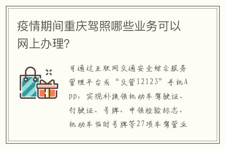 疫情期间重庆驾照哪些业务可以网上办理？