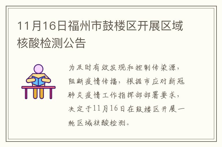 11月16日福州市鼓楼区开展区域核酸检测公告