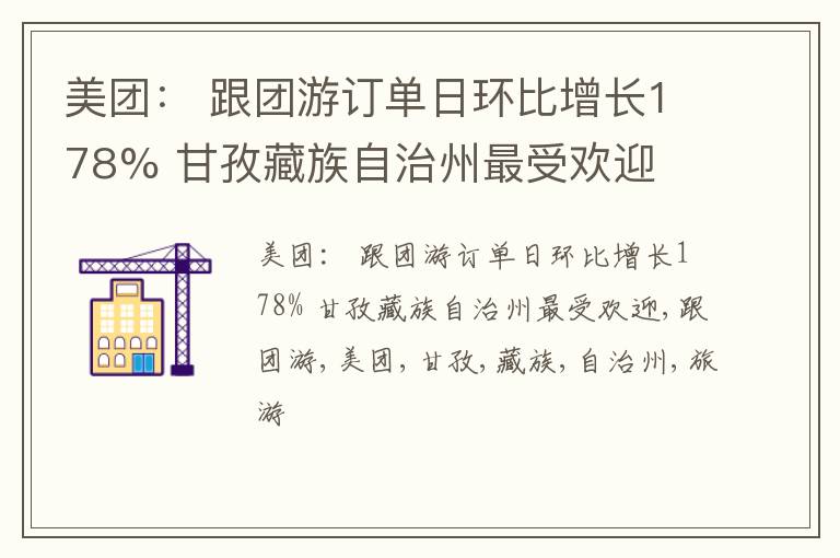 美团： 跟团游订单日环比增长178% 甘孜藏族自治州最受欢迎