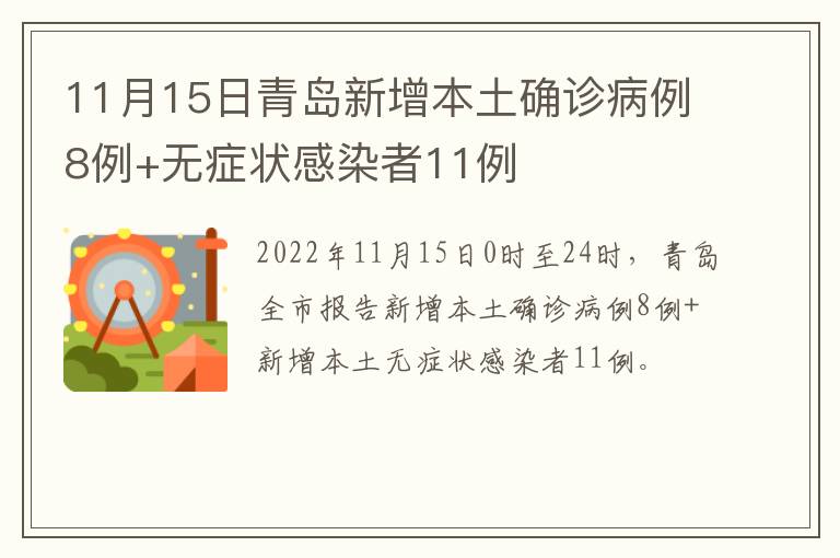 11月15日青岛新增本土确诊病例8例+无症状感染者11例