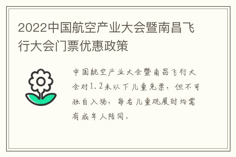 2022中国航空产业大会暨南昌飞行大会门票优惠政策