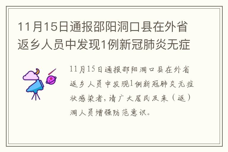 11月15日通报邵阳洞口县在外省返乡人员中发现1例新冠肺炎无症状感染者