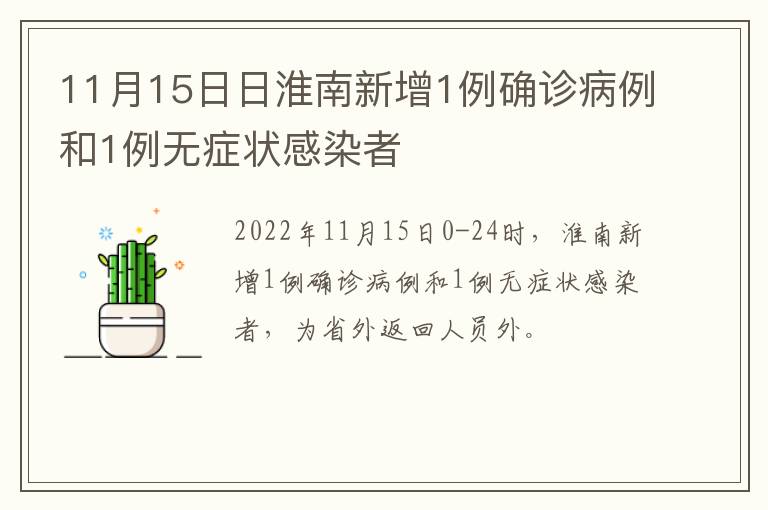 11月15日日淮南新增1例确诊病例和1例无症状感染者