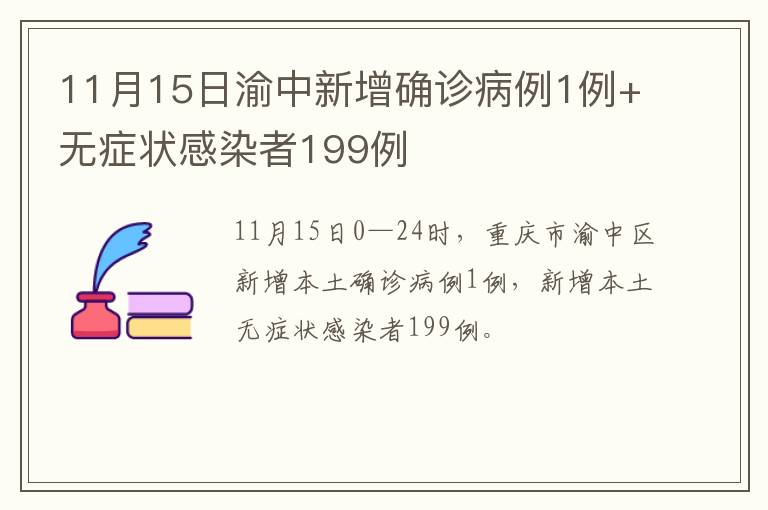 11月15日渝中新增确诊病例1例+无症状感染者199例