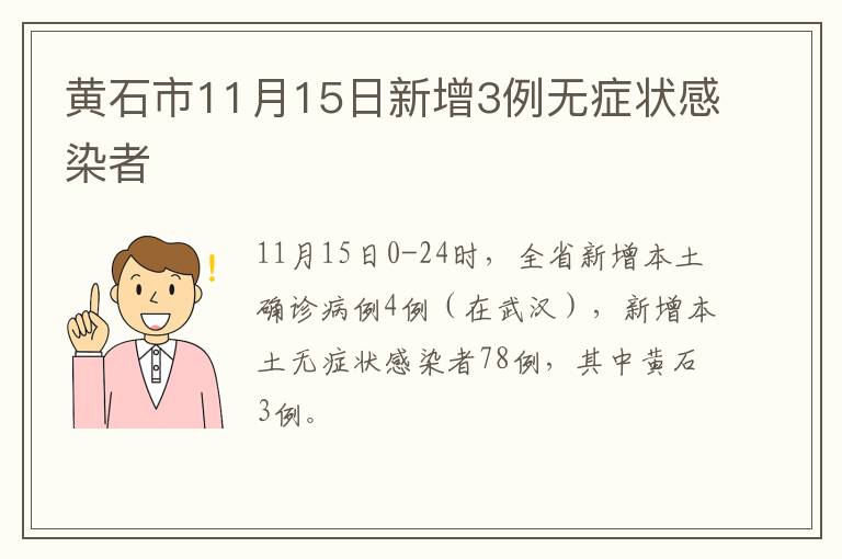 黄石市11月15日新增3例无症状感染者