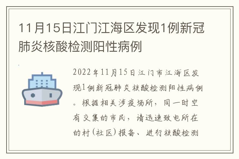 11月15日江门江海区发现1例新冠肺炎核酸检测阳性病例