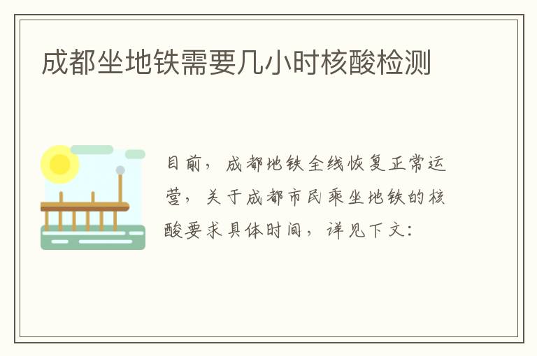 成都坐地铁需要几小时核酸检测