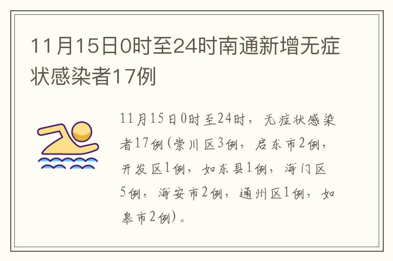 11月15日0时至24时南通新增无症状感染者17例