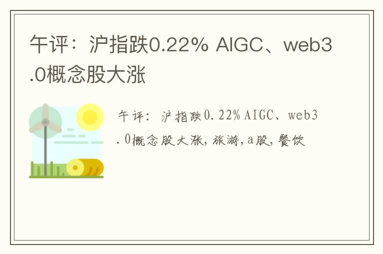 午评：沪指跌0.22% AIGC、web3.0概念股大涨