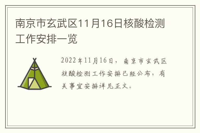 南京市玄武区11月16日核酸检测工作安排一览