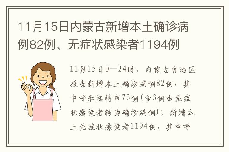 11月15日内蒙古新增本土确诊病例82例、无症状感染者1194例