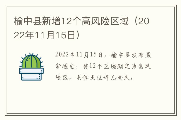 榆中县新增12个高风险区域（2022年11月15日）