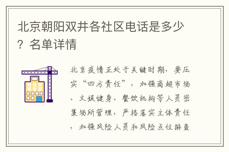 北京朝阳双井各社区电话是多少？名单详情