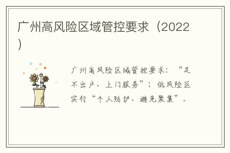 广州高风险区域管控要求（2022）