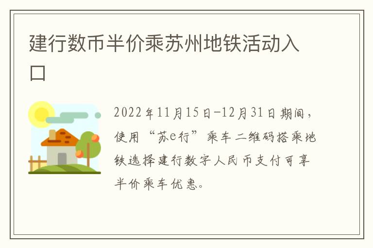 建行数币半价乘苏州地铁活动入口