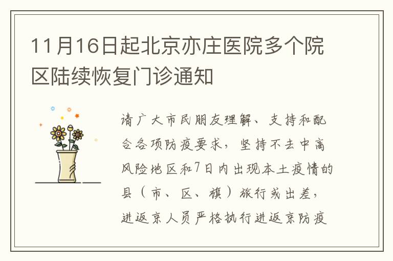 11月16日起北京亦庄医院多个院区陆续恢复门诊通知