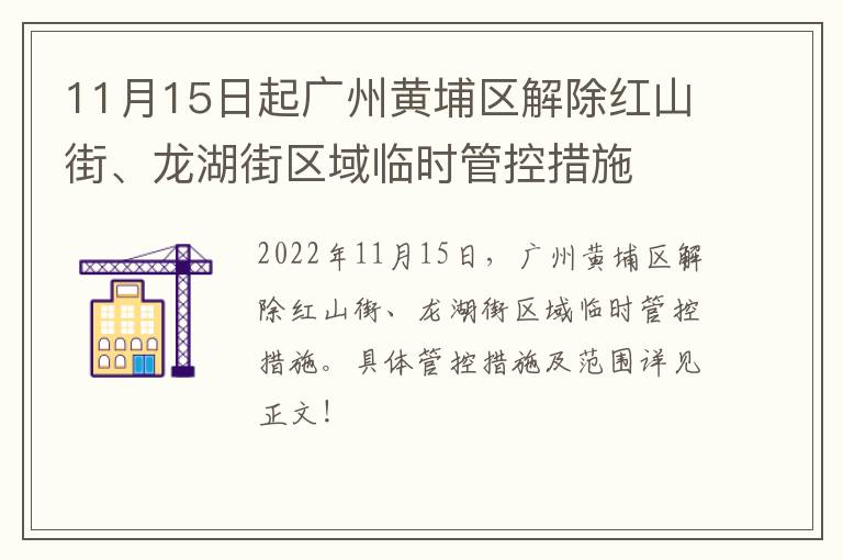 11月15日起广州黄埔区解除红山街、龙湖街区域临时管控措施
