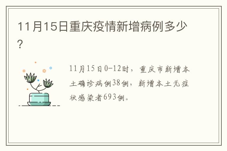 11月15日重庆疫情新增病例多少？