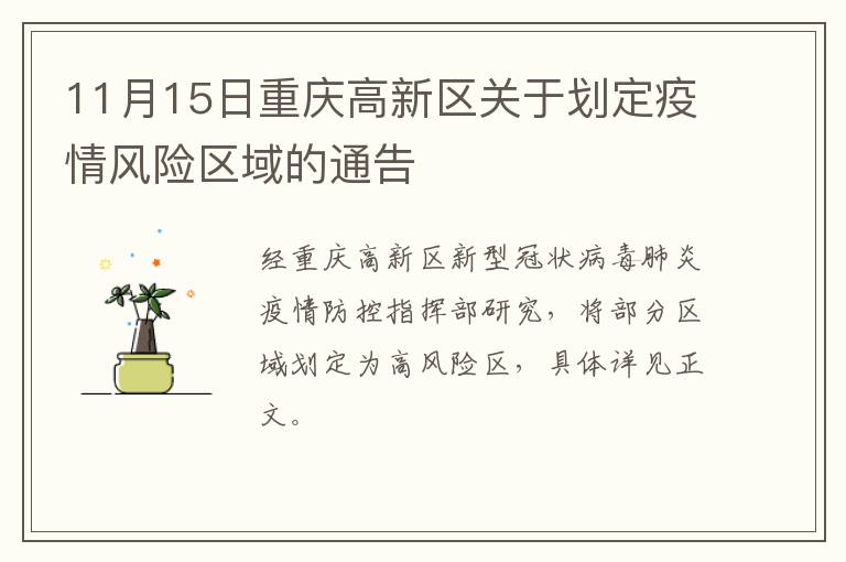 11月15日重庆高新区关于划定疫情风险区域的通告