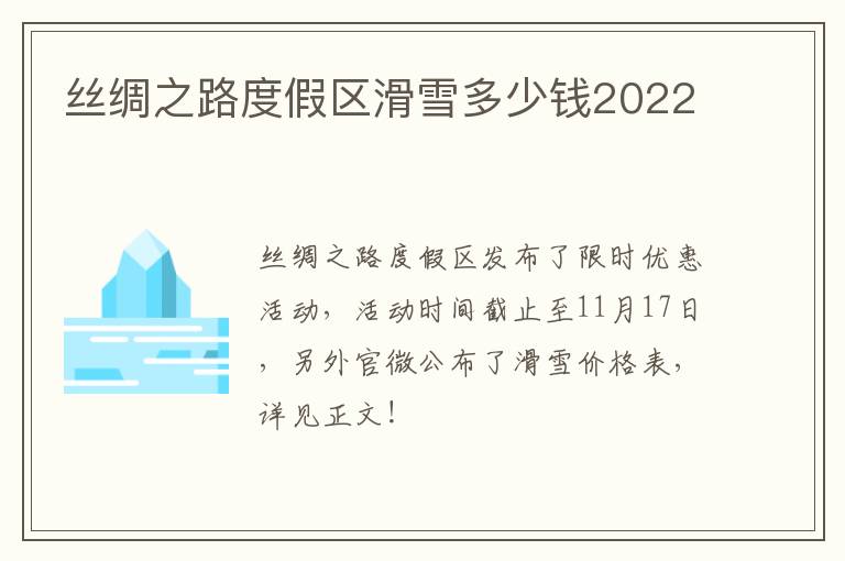 丝绸之路度假区滑雪多少钱2022