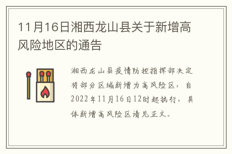 11月16日湘西龙山县关于新增高风险地区的通告