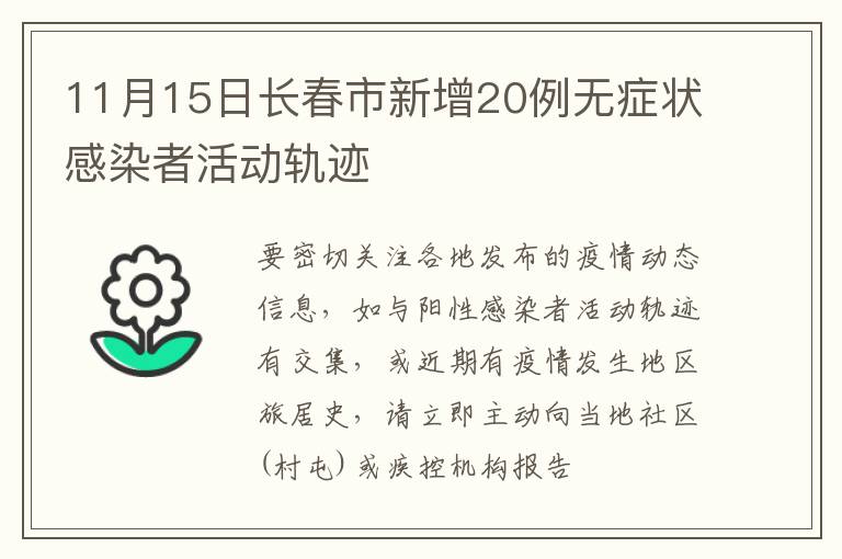 11月15日长春市新增20例无症状感染者活动轨迹