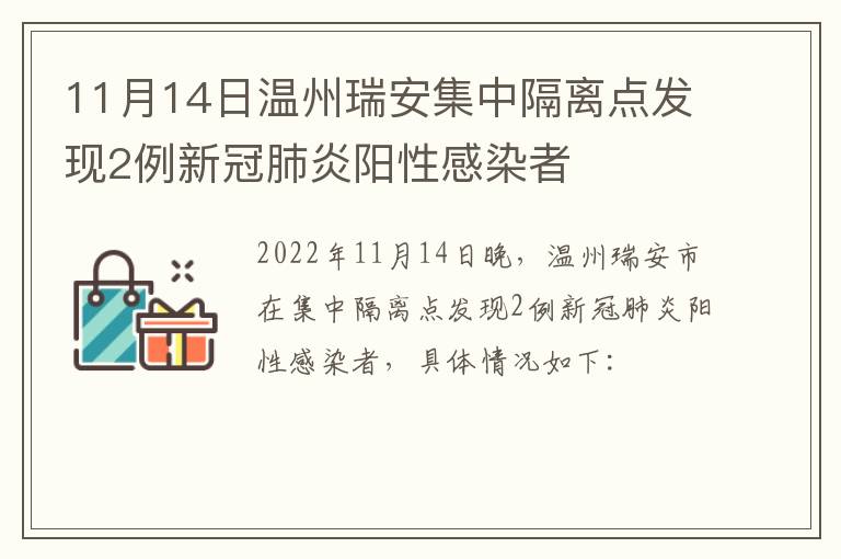 11月14日温州瑞安集中隔离点发现2例新冠肺炎阳性感染者