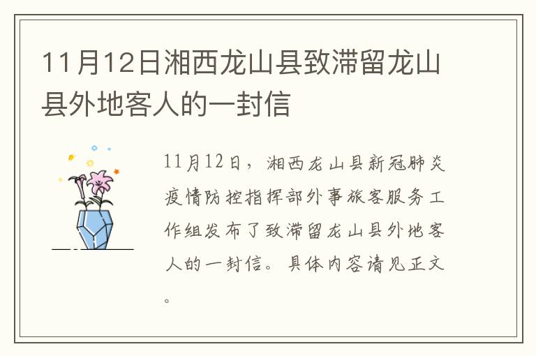 11月12日湘西龙山县致滞留龙山县外地客人的一封信
