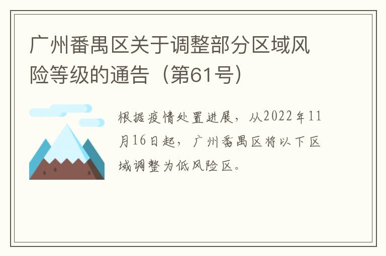 广州番禺区关于调整部分区域风险等级的通告（第61号）